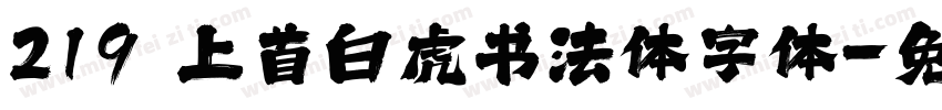 219 上首白虎书法体字体字体转换